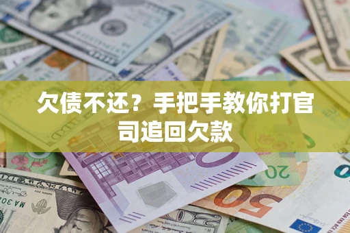 武汉欠债不还？手把手教你打官司追回欠款