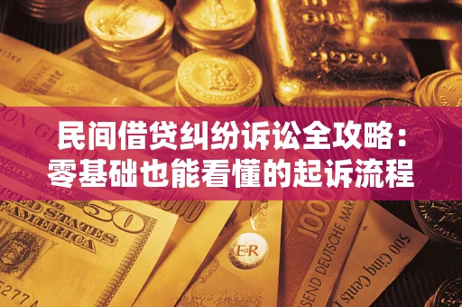 武汉民间借贷纠纷诉讼全攻略:零基础也能看懂的起诉流程与证据整理指南 武汉民间借贷纠纷诉讼全攻略:零基础也能看懂的起诉流程与证据整理指南