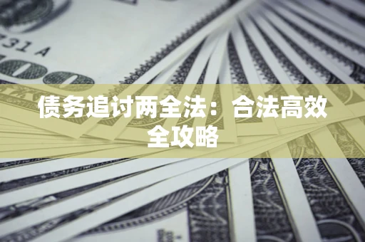 武汉债务追讨两全法：合法高效全攻略