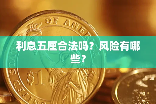 武汉利息五厘合法吗？风险有哪些？