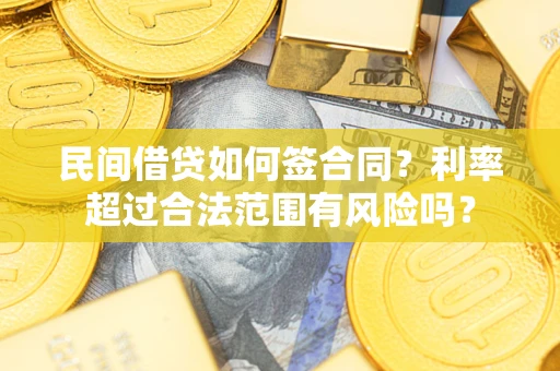武汉民间借贷如何签合同？利率超过合法范围有风险吗？