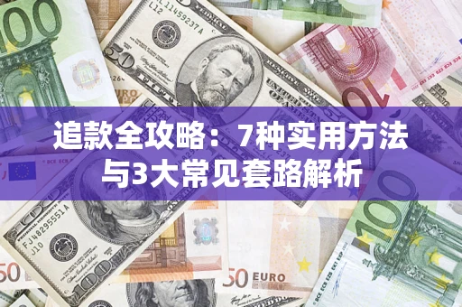武汉追款全攻略：7种实用方法与3大常见套路解析