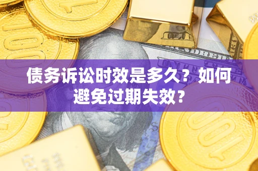 武汉债务诉讼时效是多久？如何避免过期失效？