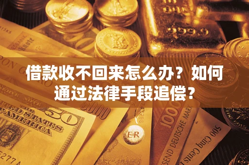 武汉借款收不回来怎么办？如何通过法律手段追偿？