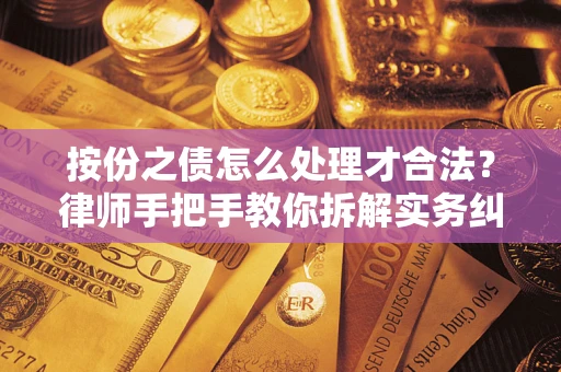 武汉按份之债怎么处理才合法？律师手把手教你拆解实务纠纷