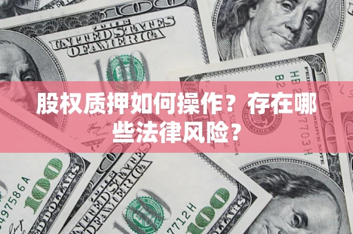 武汉股权质押如何操作？存在哪些法律风险？