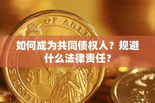 武汉如何成为共同债权人？规避什么法律责任？