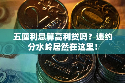 武汉五厘利息算高利贷吗？违约分水岭居然在这里！