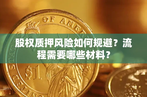 武汉股权质押风险如何规避？流程需要哪些材料？
