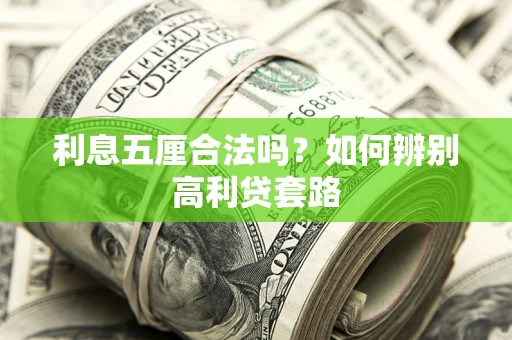 武汉利息五厘合法吗？如何辨别高利贷套路