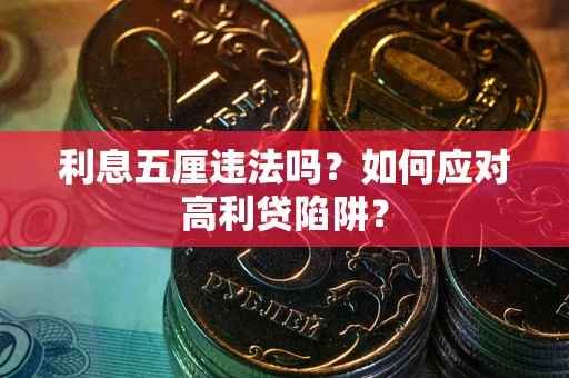 武汉利息五厘违法吗？如何应对高利贷陷阱？