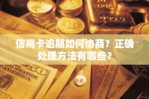 武汉信用卡逾期如何协商？正确处理方法有哪些？