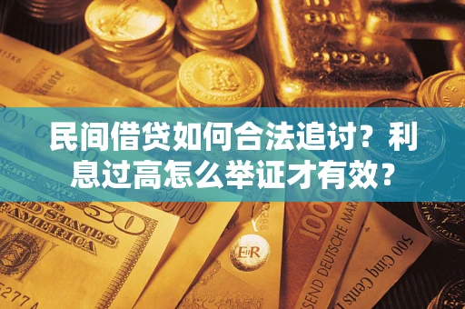 武汉民间借贷如何合法追讨？利息过高怎么举证才有效？