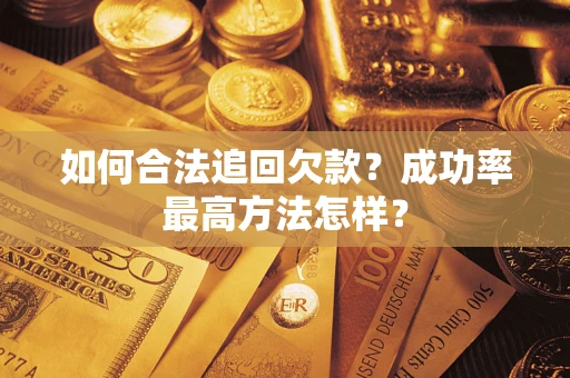 武汉如何合法追回欠款？成功率最高方法怎样？