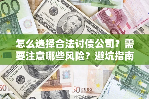 武汉怎么选择合法讨债公司？需要注意哪些风险？避坑指南来了！
