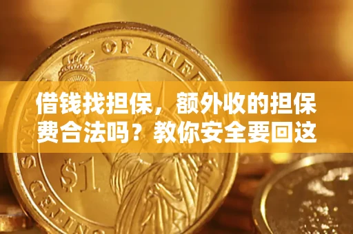 武汉借钱找担保，额外收的担保费合法吗？教你安全要回这笔钱