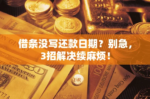武汉借条没写还款日期？别急，3招解决续麻烦！