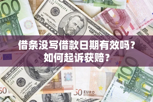 武汉借条没写借款日期有效吗？如何起诉获赔？