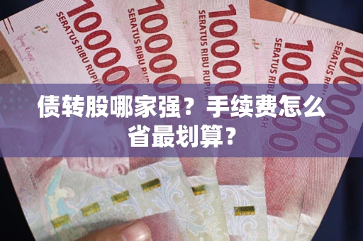 武汉债转股哪家强？手续费怎么省最划算？