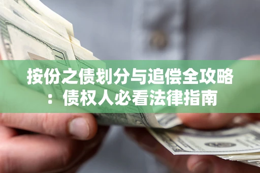 武汉按份之债划分与追偿全攻略：债权人必看法律指南