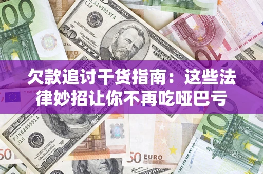 武汉欠款追讨干货指南：这些法律妙招让你不再吃哑巴亏