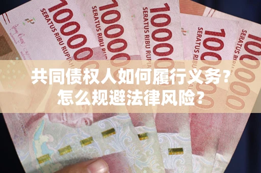 武汉共同债权人如何履行义务？怎么规避法律风险？