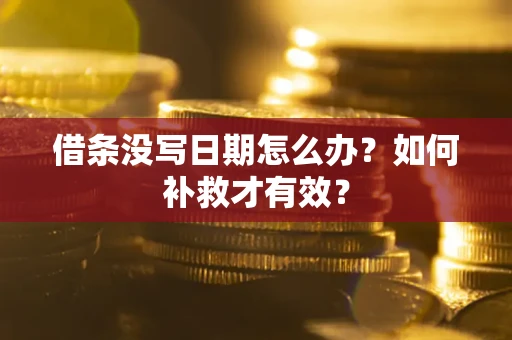 武汉借条没写日期怎么办？如何补救才有效？