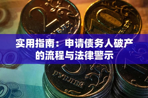 武汉实用指南：申请债务人破产的流程与法律警示