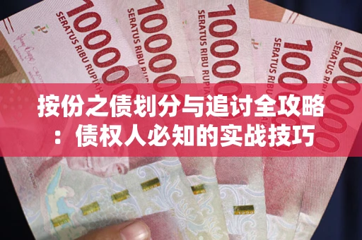 武汉按份之债划分与追讨全攻略：债权人必知的实战技巧