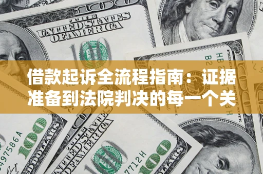 武汉借款起诉全流程指南：证据准备到法院判决的每一个关键步骤