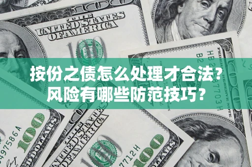 武汉按份之债怎么处理才合法？风险有哪些防范技巧？
