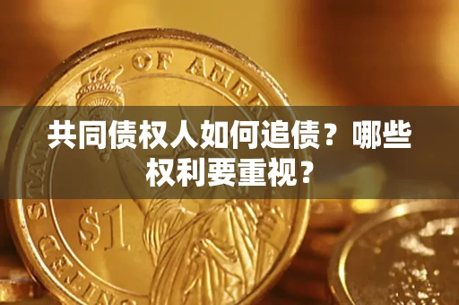 武汉共同债权人如何追债？哪些权利要重视？