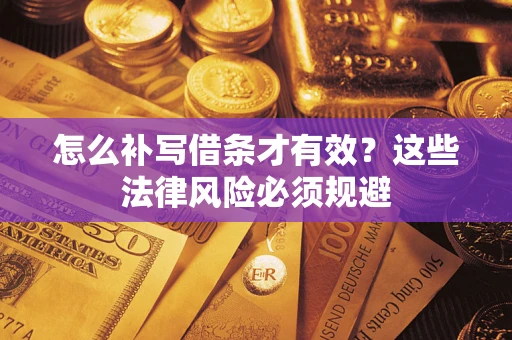 武汉怎么补写借条才有效？这些法律风险必须规避