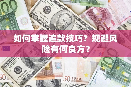 武汉如何掌握追款技巧？规避风险有何良方？