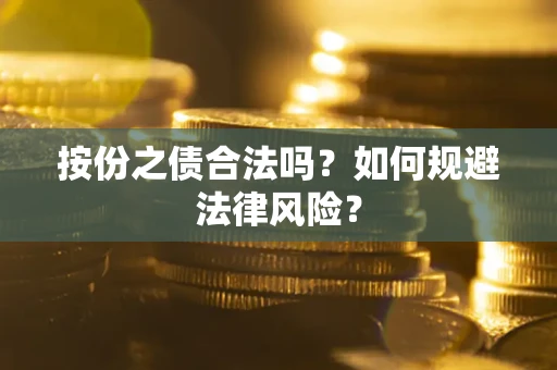 武汉按份之债合法吗？如何规避法律风险？