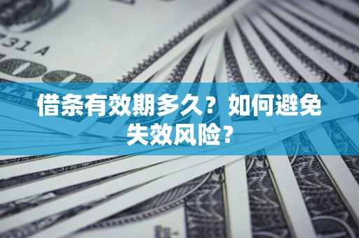 武汉借条有效期多久？如何避免失效风险？