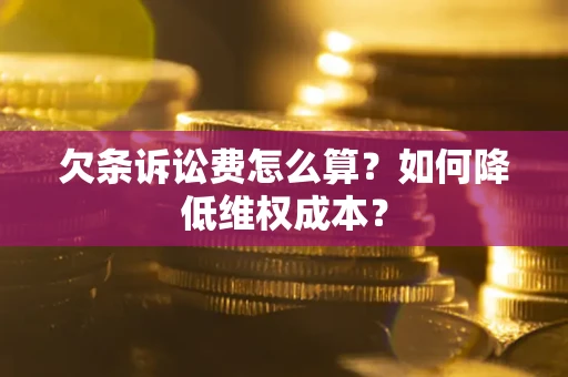 武汉欠条诉讼费怎么算？如何降低维权成本？