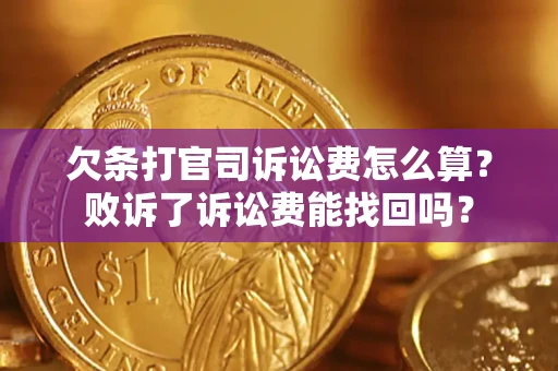 武汉欠条打官司诉讼费怎么算？败诉了诉讼费能找回吗？