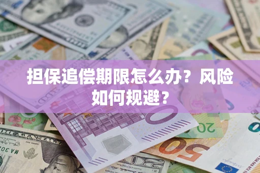武汉担保追偿期限怎么办？风险如何规避？