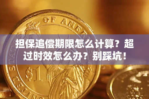 武汉担保追偿期限怎么计算？超过时效怎么办？别踩坑！