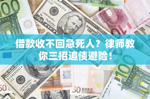 武汉借款收不回急死人？律师教你三招追债避险！