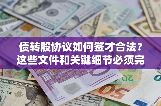 武汉债转股协议如何签才合法？这些文件和关键细节必须完整