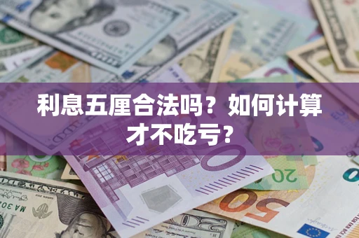 武汉利息五厘合法吗？如何计算才不吃亏？