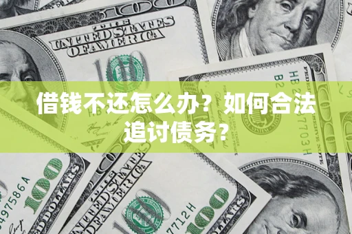 武汉借钱不还怎么办？如何合法追讨债务？