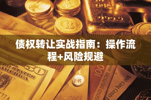 武汉债权转让实战指南：操作流程+风险规避