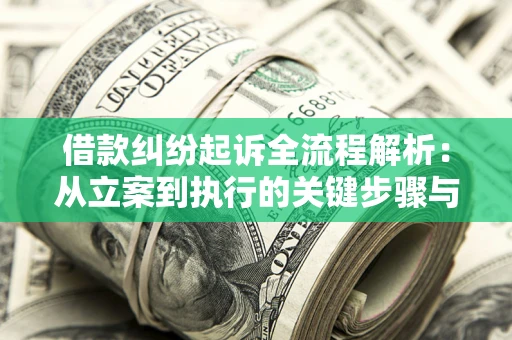 武汉借款纠纷起诉全流程解析：从立案到执行的关键步骤与防败诉指南