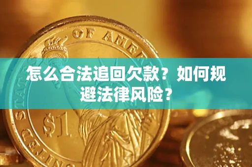 武汉怎么合法追回欠款？如何规避法律风险？