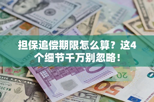 武汉担保追偿期限怎么算?这4个细节千万别忽略! 武汉担保追偿期限怎么算?这4个细节千万别忽略!