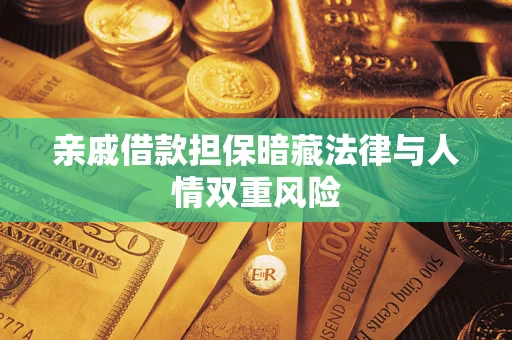 武汉亲戚借款担保暗藏法律与人情双重风险