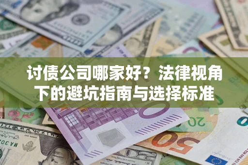 武汉讨债公司哪家好？法律视角下的避坑指南与选择标准
